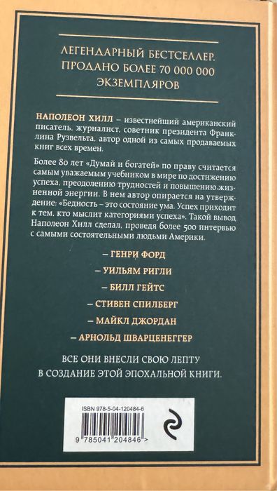 Книга Думай и Богатей