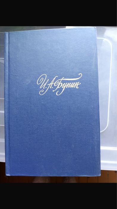 И.Бунин. Соч. в 4 томах