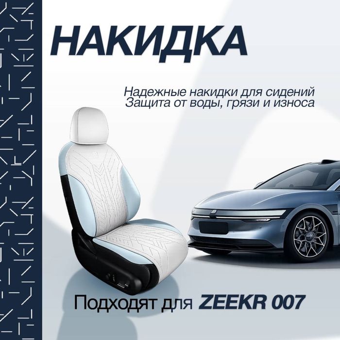 Накидка на сидении для Zeekr 007 от «ZeekrShop»