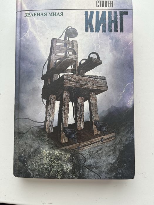 Стивен Кинг - зеленая миля