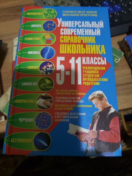 Справочник школьника 5-11 классы