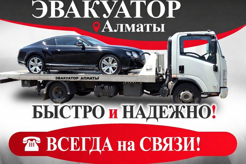 Услуги эвакуатора, 15-30минут, Эвакуатор Алматы не дорого, Портал 24/7