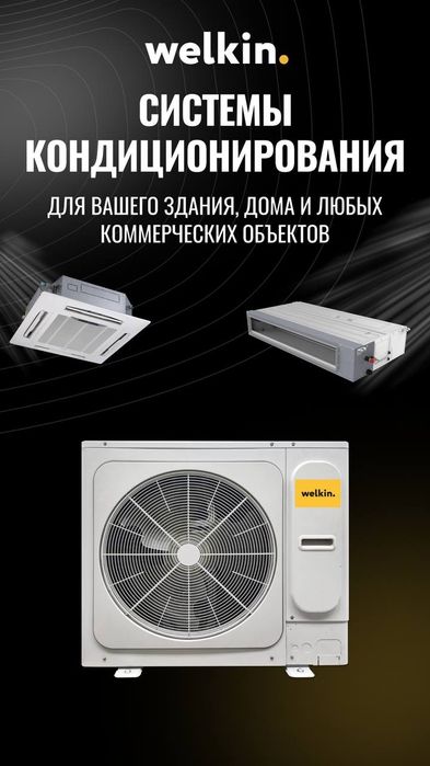 Кассетный кондиционер Welkin [12,18,24,36,48,60] САМЫЕ НИЗКИЕ ЦЕНЫ!!!