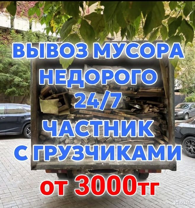 Вывоз мусора Караганда Недорого Быстро Аккуратно  Газель