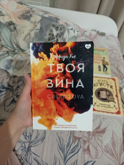 Книга: Твоя вина