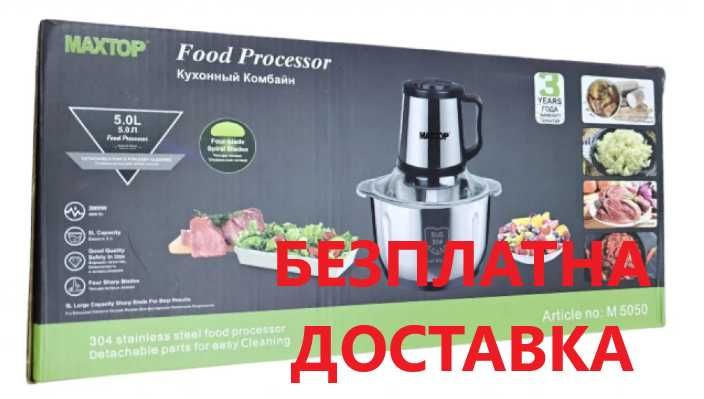 Многофункционален кухненски чопър MAXTOP с капацитет 5 литра