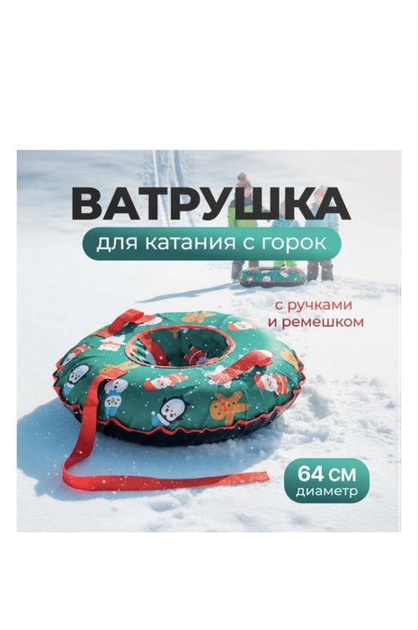 Продам тюбинг 64 см 3 шт для детей Сарань