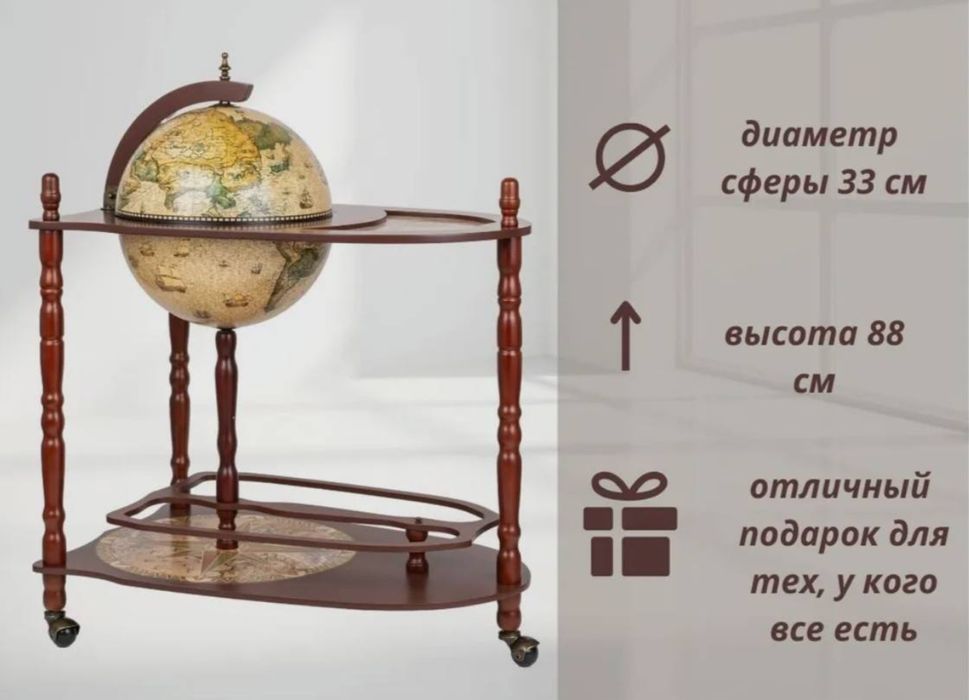 Глобус-бар напольный, со столиком.