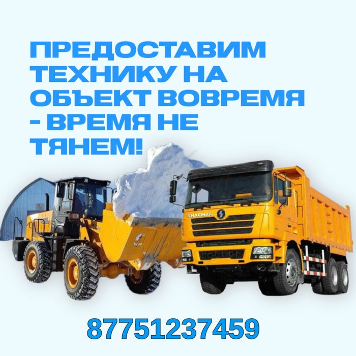 Уборка мусора. Услуги погрузчика, самосвала Шахман