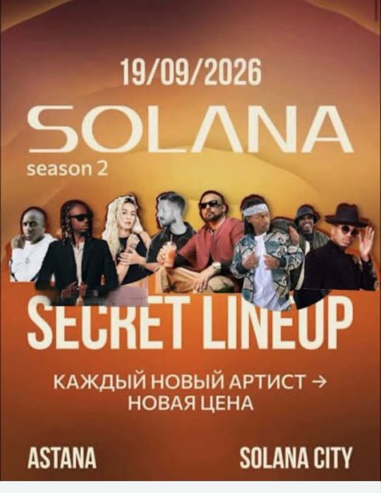 Продам билеты Solana