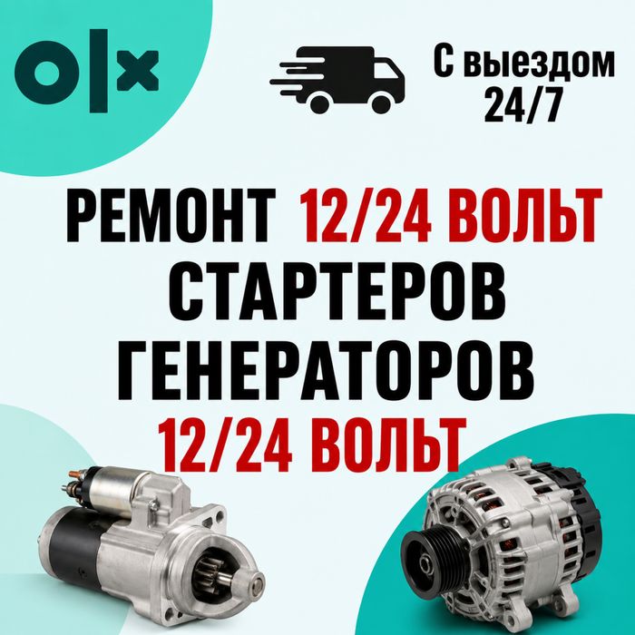 Ремонт Стартеров и Генераторов на выезд 24/7