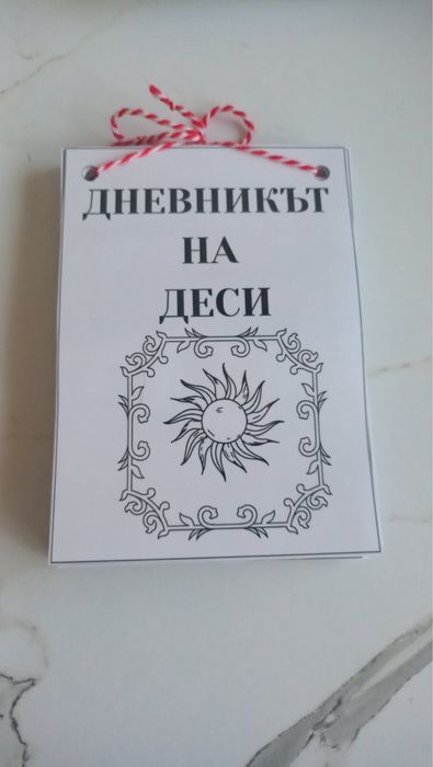 Персонализирани бележници, дневници и планери