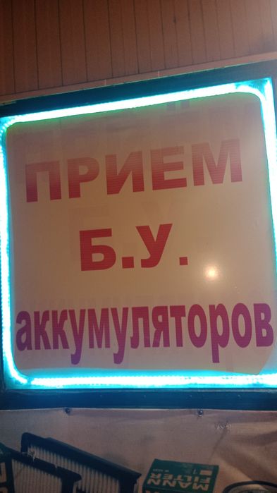 Приём АКБ 41 разъезд 211