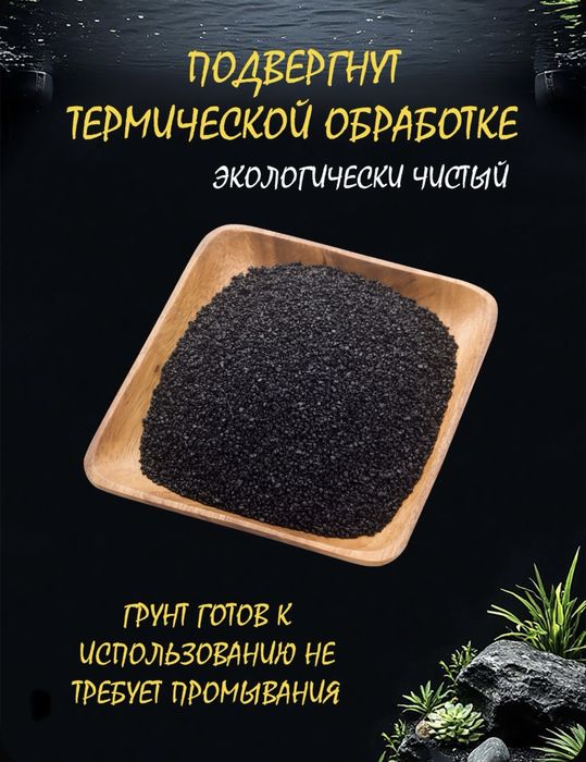 Грунт для аквариума черный