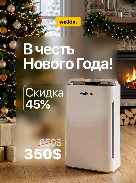 Очиститель / увлажнитель воздуха от welkin.