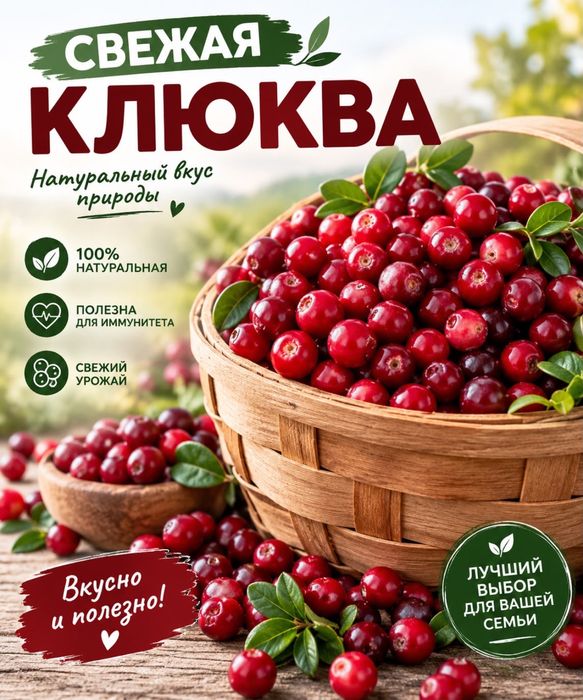 Клюква свежая.