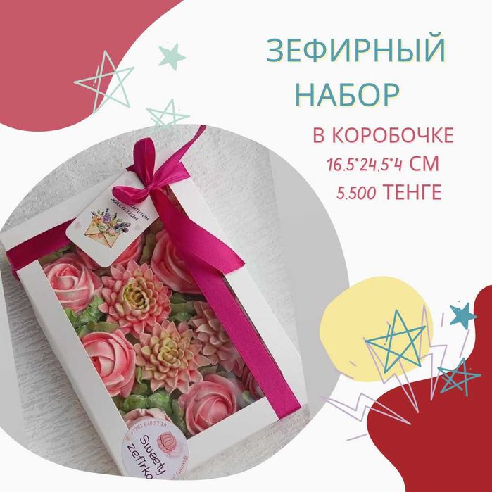 Подарки на 1сентября/Зефир