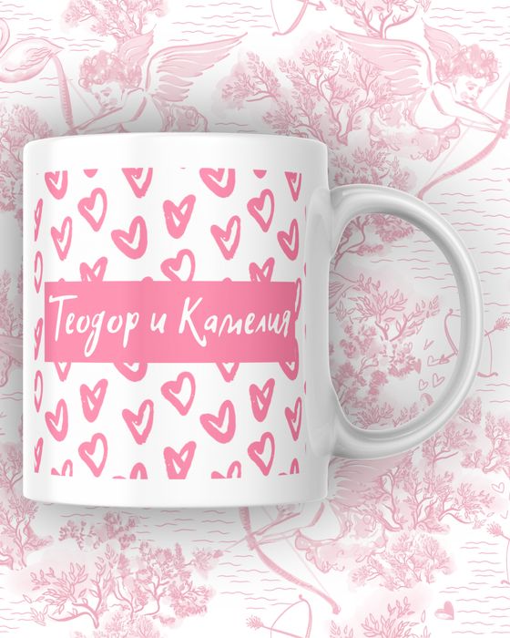 Подарък за гадже - Персонализирана чаша