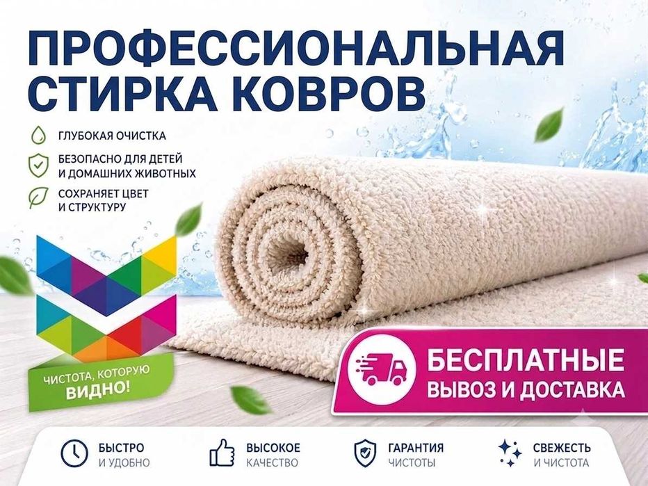 Стирка и чистка ковров Караганда