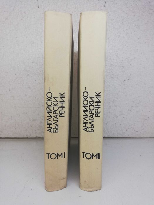 Българо- Английски речник в 2 тома