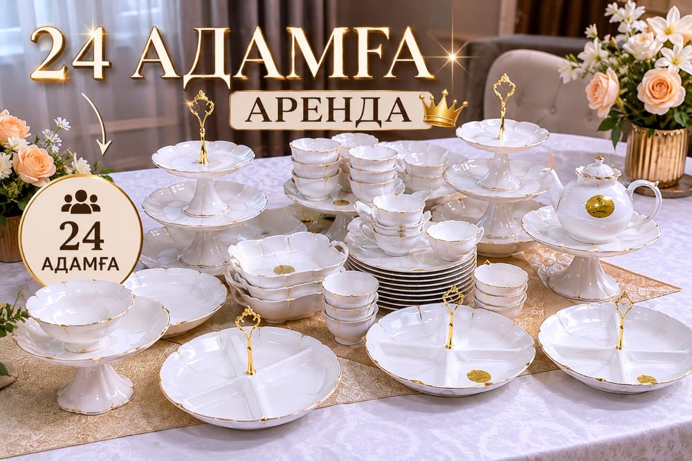 Аренда посуды на 24 персон