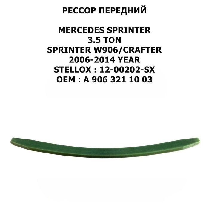 906/321/1003/	РЕССОРЫ  ПЛАСТИКОВАЯ  MERCEDES/SPRINTER/W906/  2006/2017