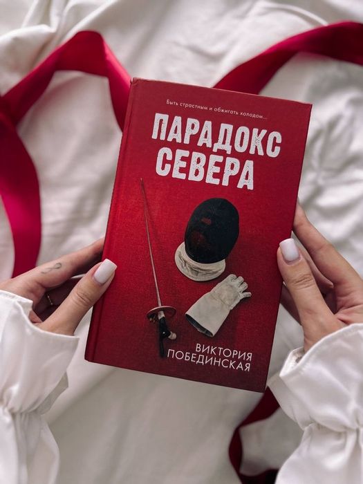 книга Парадокс севера