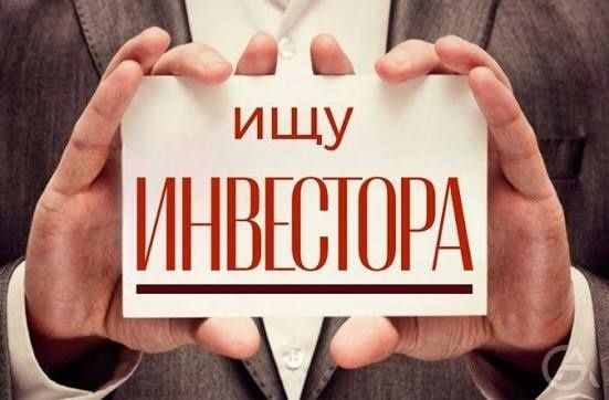 Срочно нужен инвестор. Investor kerak