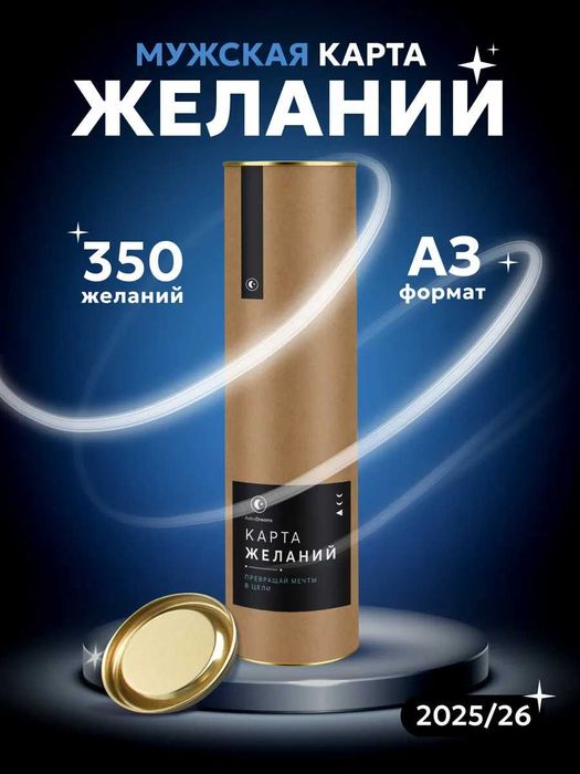 Карта желаний мужская 2025/2026г. (Доска визуализации)