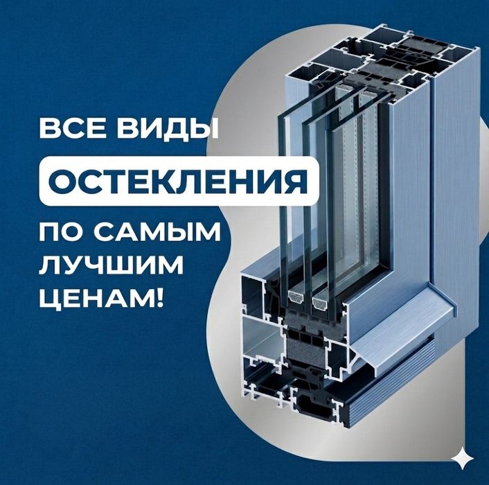 Окна двери витражи. Монтаж без косяков и лишних расходов. Остекление