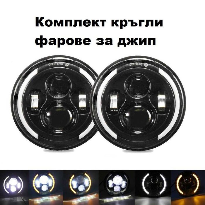 Комплект Кръгли LED фарове 70W H4 букса, къси, дълги, дневни + мигач