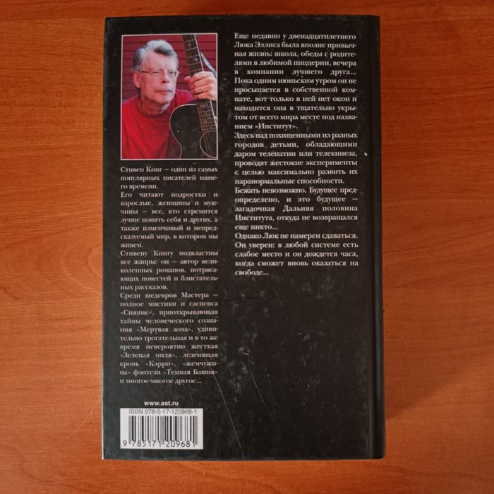 "Институт" Стивена Кинга