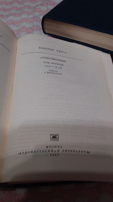 Виктор  Гюго. Отверженные.