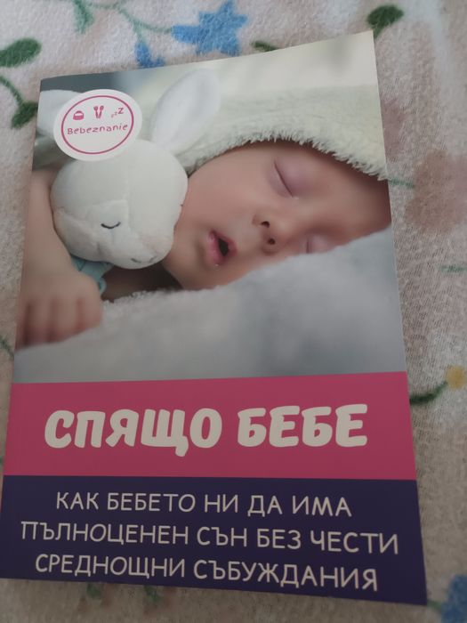 Книга спящо бебе