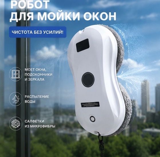 Машина Робот мойка  для окны окон