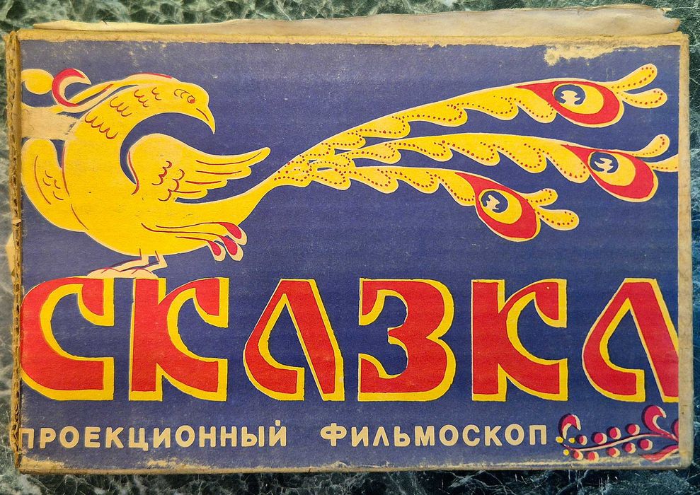 Фильмоскоп проекционный, диапроектор «Сказка»