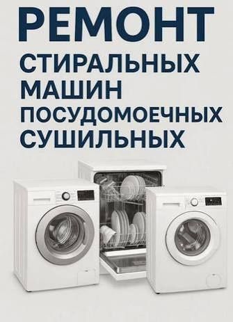 Ремонт стиральных машин