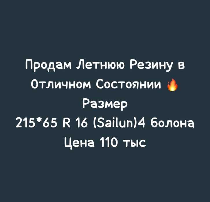 Резина на авто 215 на 65