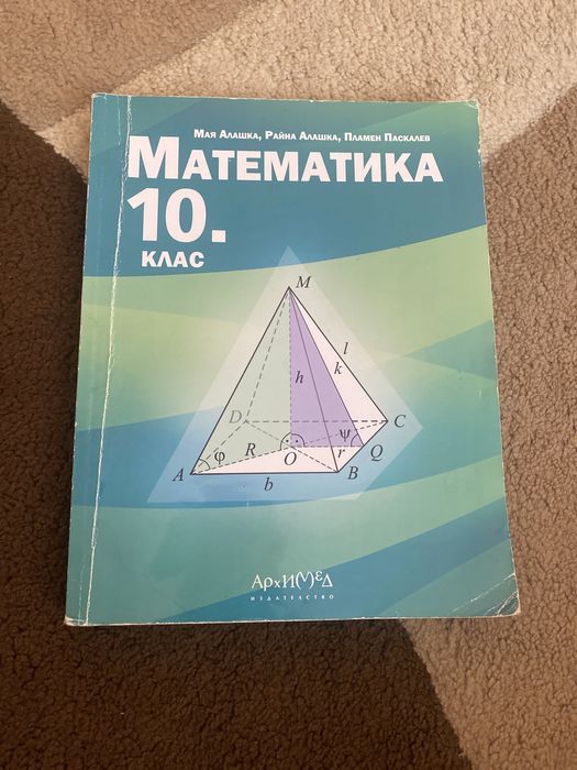 Учебник по математика за 10 клас