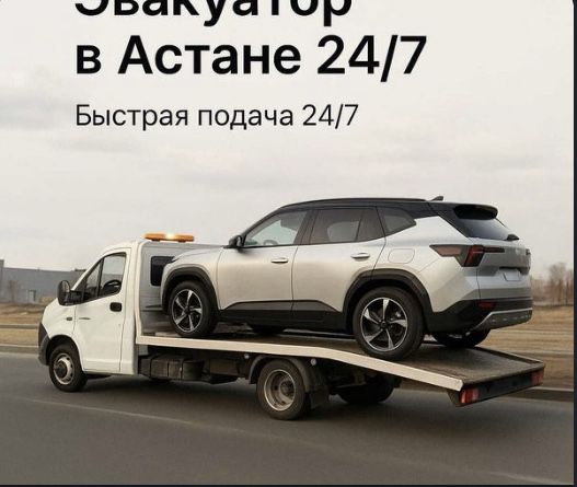 Эвакуатор 24/7 Астана