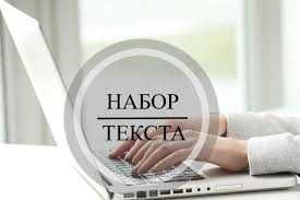 Набор текста, сифатли матн териш