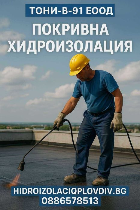 РЕМОНТ НА ПОКРИВИ-Хидроизолация-Смяна на улуци.