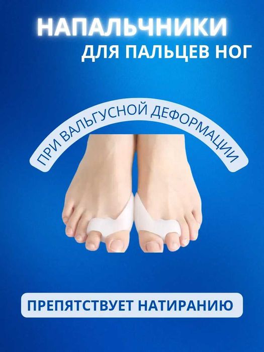 Напальчники для коррекции вальгуса силиконовые. 2 штуки в комплекте.