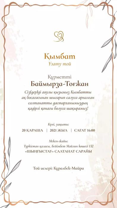 Шақырту тойға электронды шақырту