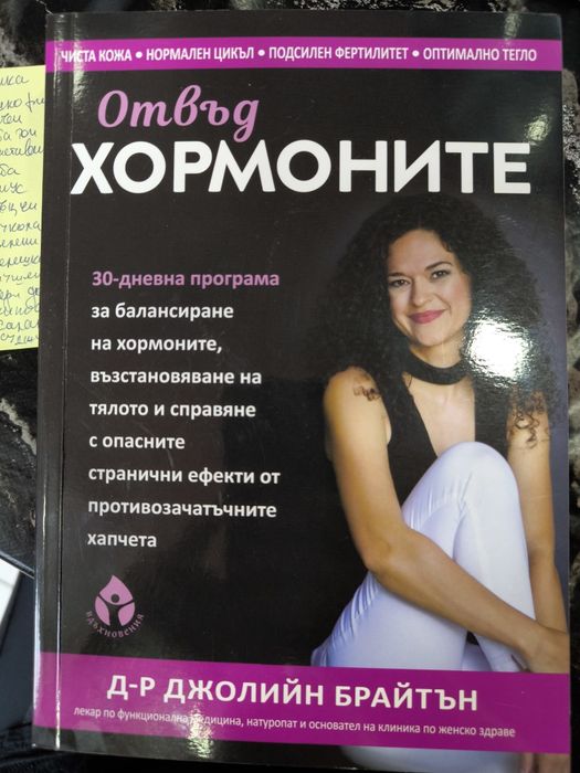 Отвъд хормоните д-р Брайтън
