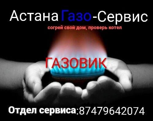 Газовик  газовые работы ремонт газовых кател Астана