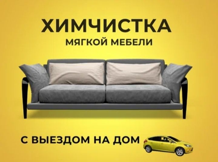 Химчистка мягкой мебели