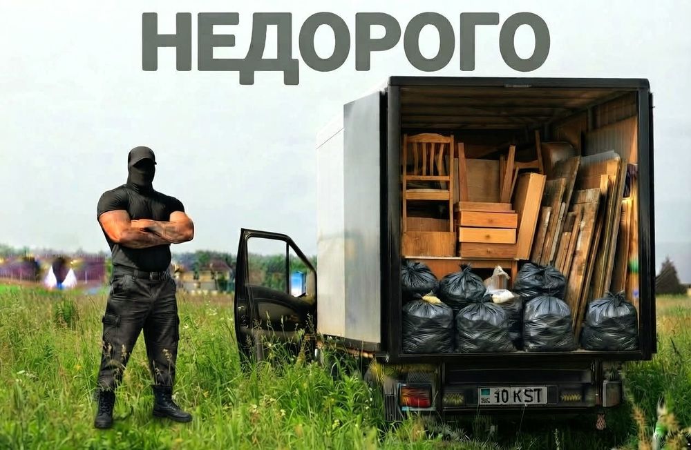 Под ключ! Вывоз мусора полная очистка уборка низкие цены