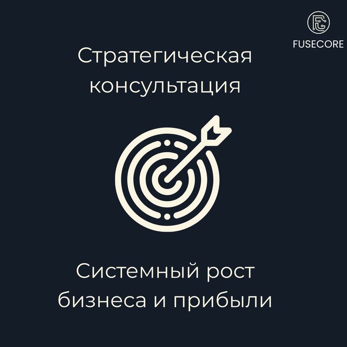 Стратегическая консультация