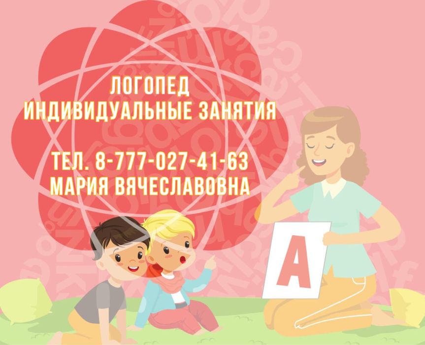 Логопед . Индивидуальные занятия